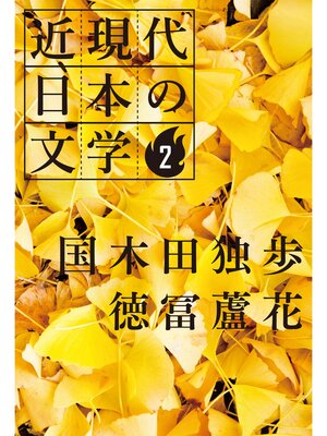 cover image of ２ 国木田独歩 徳冨蘆花